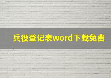 兵役登记表word下载免费