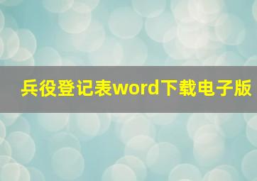 兵役登记表word下载电子版