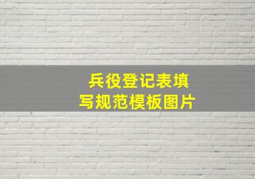 兵役登记表填写规范模板图片