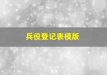 兵役登记表模版