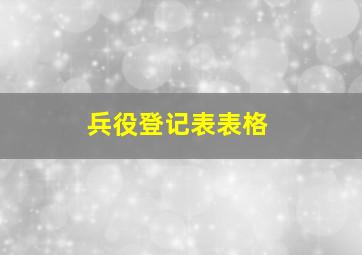 兵役登记表表格