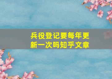 兵役登记要每年更新一次吗知乎文章