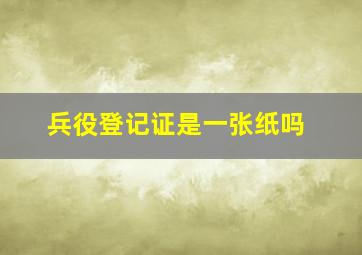 兵役登记证是一张纸吗