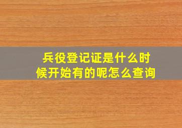 兵役登记证是什么时候开始有的呢怎么查询