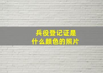 兵役登记证是什么颜色的照片