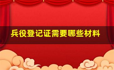 兵役登记证需要哪些材料