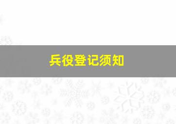 兵役登记须知