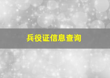 兵役证信息查询