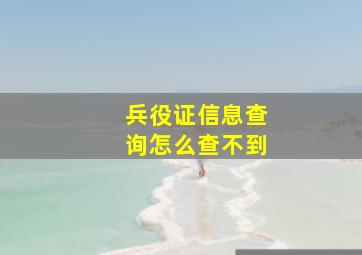 兵役证信息查询怎么查不到