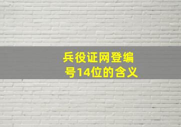 兵役证网登编号14位的含义