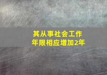 其从事社会工作年限相应增加2年