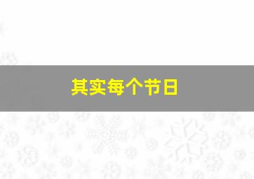 其实每个节日