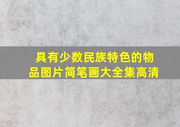 具有少数民族特色的物品图片简笔画大全集高清