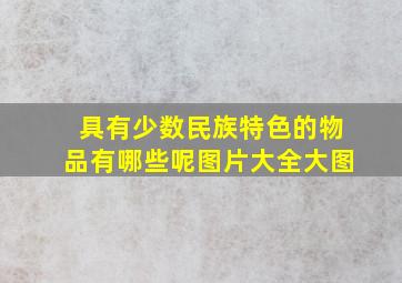 具有少数民族特色的物品有哪些呢图片大全大图