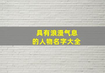 具有浪漫气息的人物名字大全