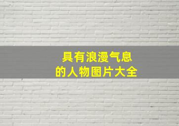 具有浪漫气息的人物图片大全