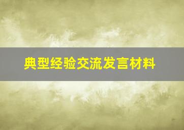 典型经验交流发言材料