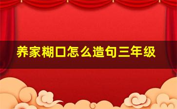 养家糊口怎么造句三年级