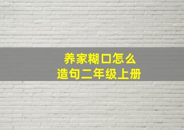 养家糊口怎么造句二年级上册