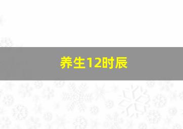 养生12时辰