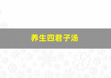 养生四君子汤