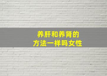 养肝和养肾的方法一样吗女性