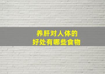 养肝对人体的好处有哪些食物