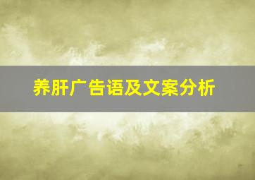 养肝广告语及文案分析