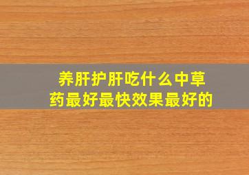 养肝护肝吃什么中草药最好最快效果最好的