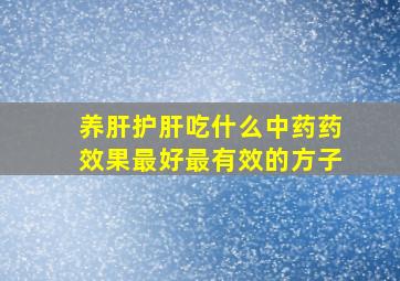 养肝护肝吃什么中药药效果最好最有效的方子