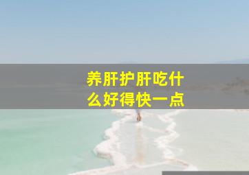 养肝护肝吃什么好得快一点