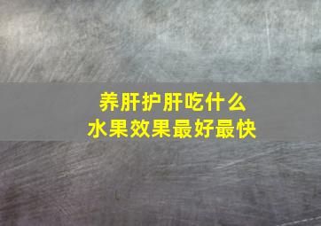 养肝护肝吃什么水果效果最好最快