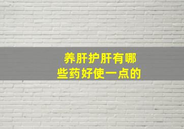 养肝护肝有哪些药好使一点的