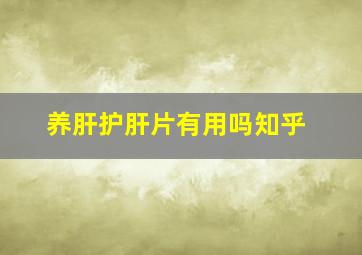 养肝护肝片有用吗知乎