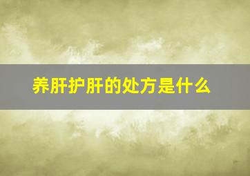 养肝护肝的处方是什么