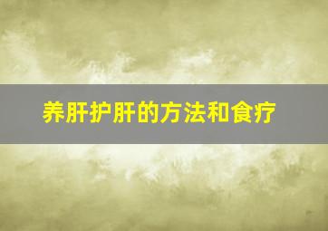 养肝护肝的方法和食疗