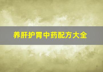 养肝护胃中药配方大全