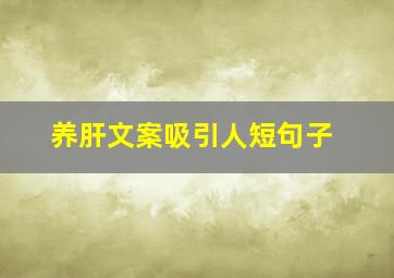 养肝文案吸引人短句子