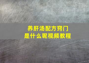 养肝汤配方窍门是什么呢视频教程