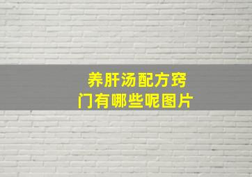 养肝汤配方窍门有哪些呢图片