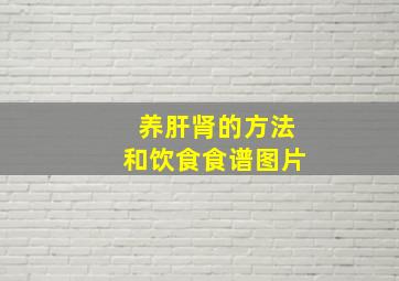 养肝肾的方法和饮食食谱图片