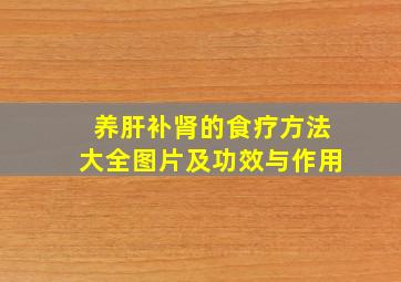 养肝补肾的食疗方法大全图片及功效与作用