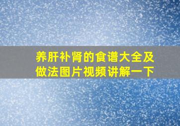 养肝补肾的食谱大全及做法图片视频讲解一下