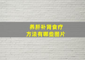 养肝补肾食疗方法有哪些图片