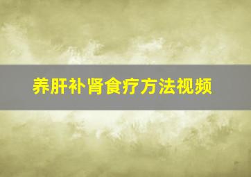 养肝补肾食疗方法视频