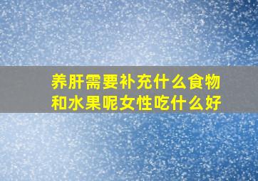 养肝需要补充什么食物和水果呢女性吃什么好