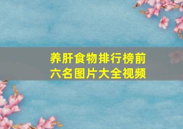 养肝食物排行榜前六名图片大全视频