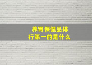 养胃保健品排行第一的是什么