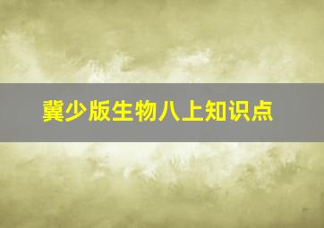 冀少版生物八上知识点