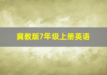 冀教版7年级上册英语